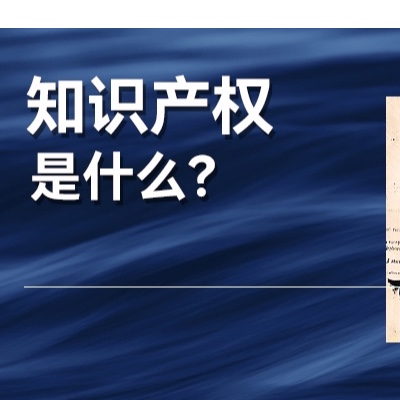 当中国企业低头闷卷的时候，欧美企业在用知识产权赚我们的钱？