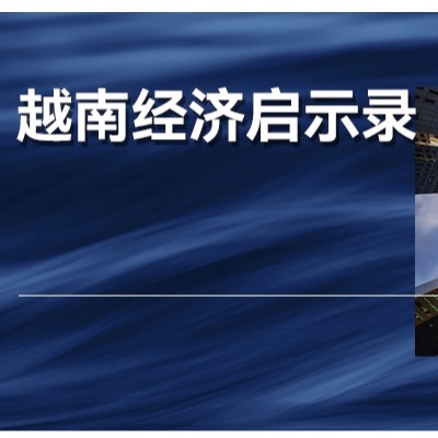 越南经济启示录：为什么越南没能抄好中国的作业？