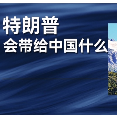 特朗普上任会对中国经济、产业带来哪些影响？如何应对？