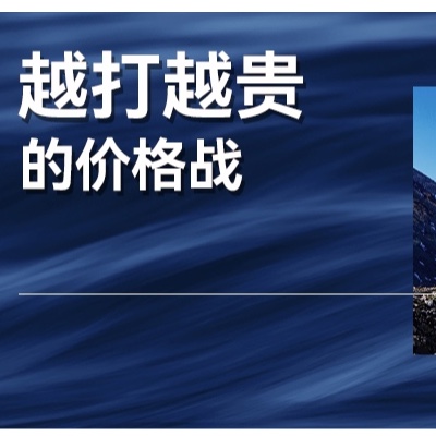 反常识的真相：汽车价格战为什么越打越贵？