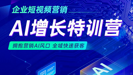 单仁牛商《企业短视频营销AI增长特训营》，为中小企业营收增长赋能