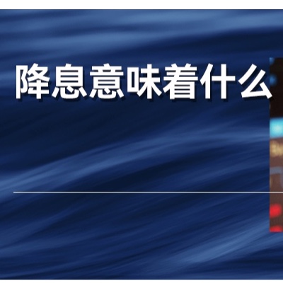 美联储降息，会让中国股市、房价和消费市场好起来吗？