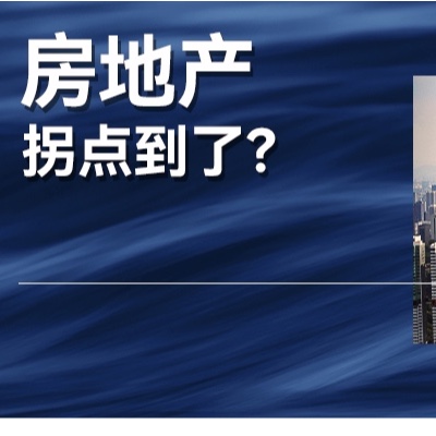 房地产政策应出尽出，楼市和购房需求的拐点到了吗？