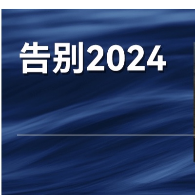 过去的2024年，这些宝贵的认知，请收下