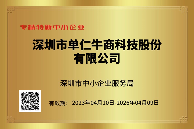 单仁牛商集团荣获深圳市专精特新企业称号