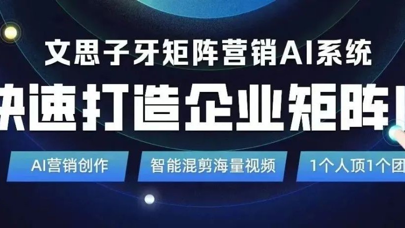 单仁牛商文思子牙矩阵营销AI系统：企业短视频获客的新利器