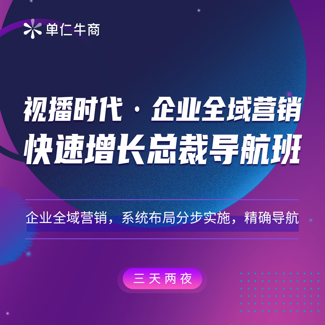 视播时代企业如何应对？单仁牛商《总裁导航班》揭示秘诀