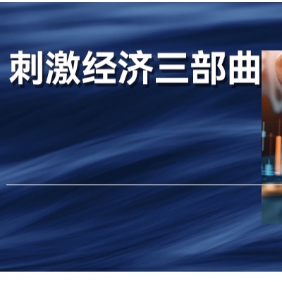 从随波追流到运筹帷幄，如何接住国家刺激经济的泼天富贵？