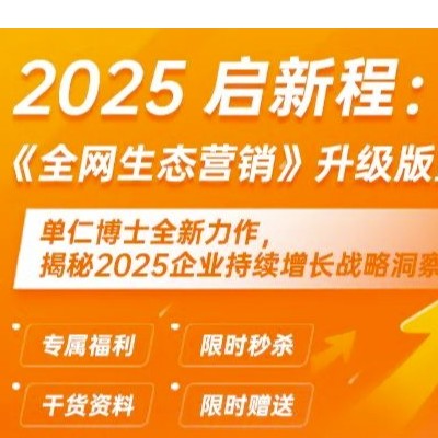 单仁博士《全网生态营销》新书重磅上市！刘润、叶檀、王永等多位大咖专家倾情推荐！