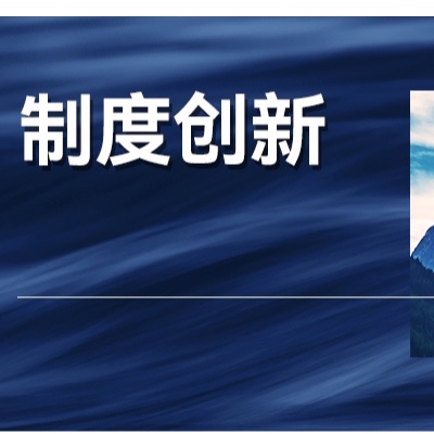 中国企业想实现创新驱动，制度能带来什么样的作用？