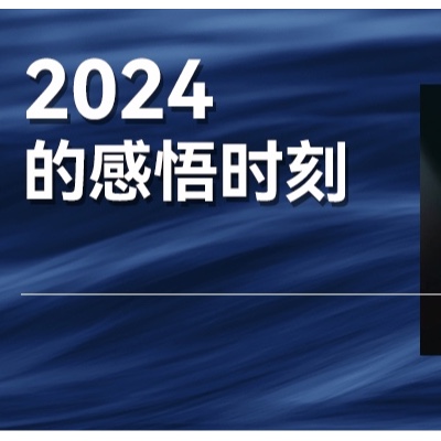 2024年，你有哪些不一样的收获和感悟？