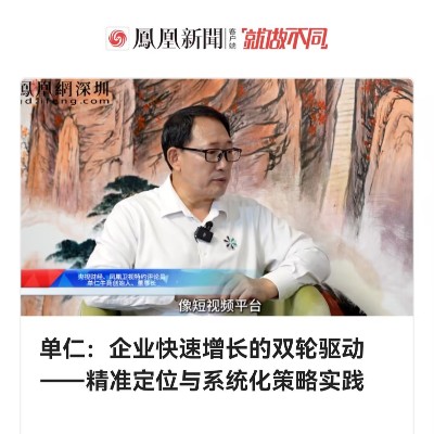 单仁：企业快速增长的双轮驱动——精准定位与系统化策略实践