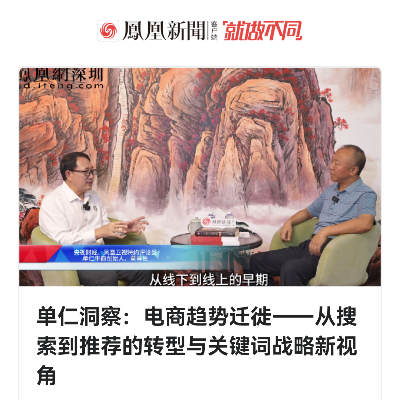 单仁洞察：电商趋势迁徙——从搜索到推荐的转型与关键词战略新视角