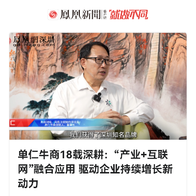 单仁牛商18载深耕：“产业+互联网”融合应用 驱动企业持续增长新动力