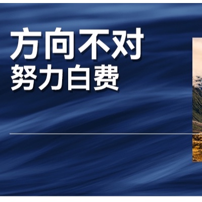 方向不对，努力白费的现实写照，企业突破增长瓶颈的逻辑是什么？